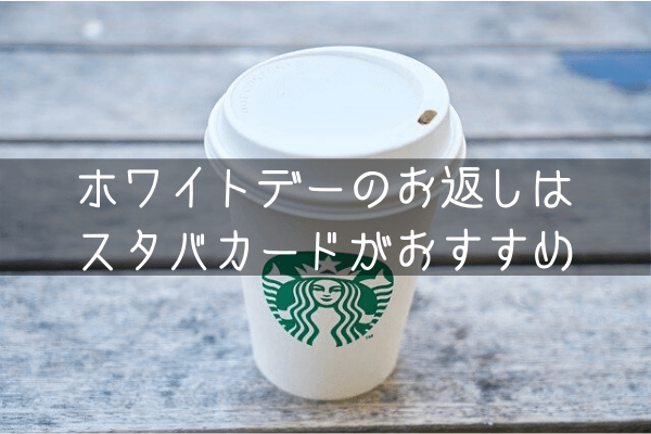 なぜホワイトデーのお返しにスタバカードが選ばれるのかそのヒミツを探ってみました