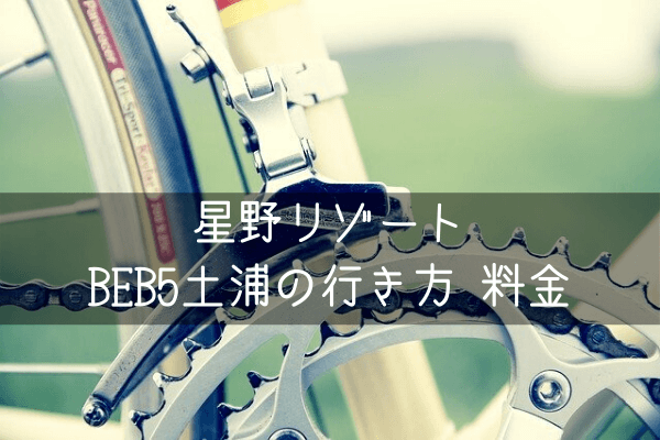 星野リゾートBEB5土浦の行き方 料金等を徹底解説