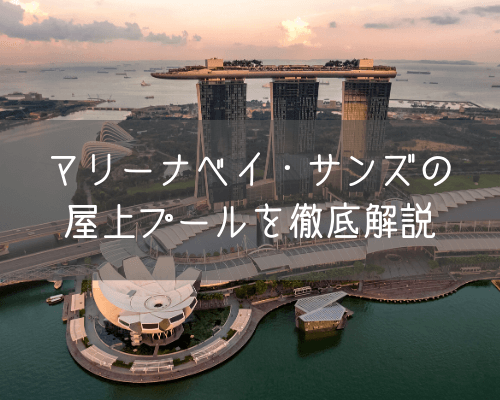 マレーシア・シンガポール旅行！ホテルマリーナベイ・サンズの屋上プールを徹底解説