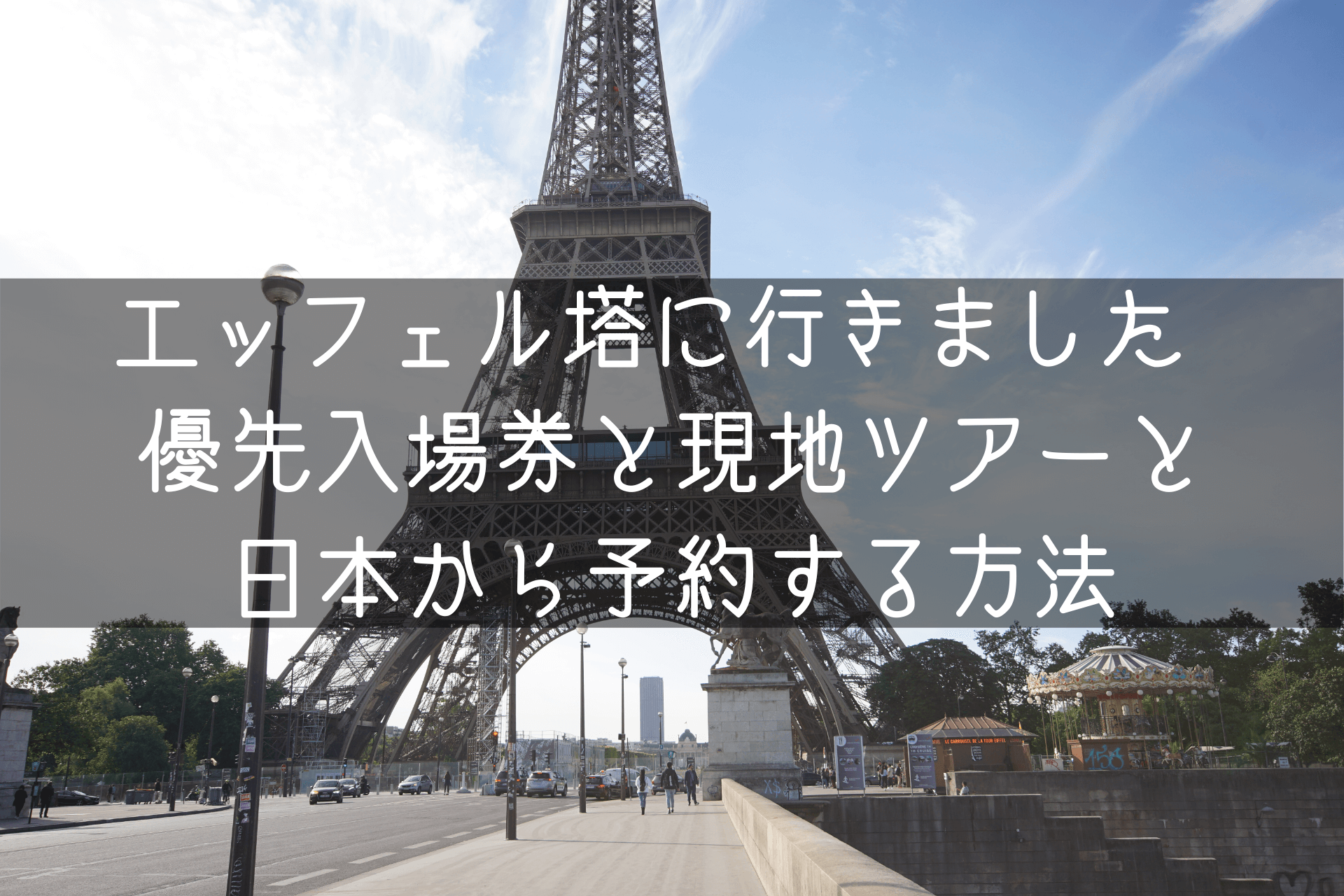 エッフェル塔に行きました 優先入場券と現地ツアーと日本から予約する方法